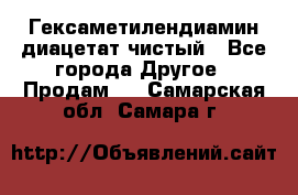 Гексаметилендиамин диацетат чистый - Все города Другое » Продам   . Самарская обл.,Самара г.